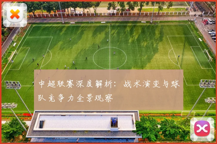 中超联赛深度解析：战术演变与球队竞争力全景观察