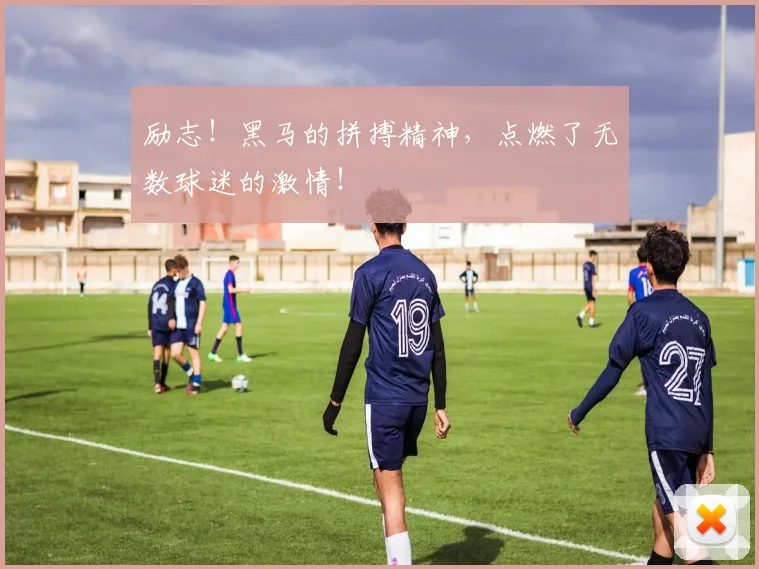 励志！黑马的拼搏精神，点燃了无数球迷的激情！