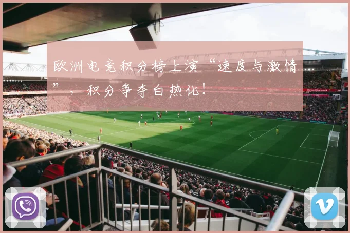 欧洲电竞积分榜上演“速度与激情”，积分争夺白热化！