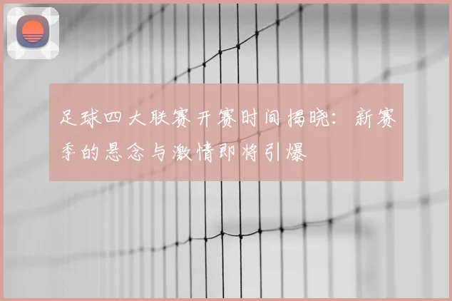 足球四大联赛开赛时间揭晓：新赛季的悬念与激情即将引爆